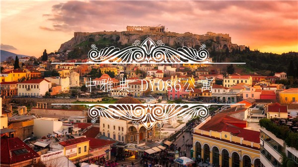 1609396200104931.jpg 中雅典-21.2萬(wàn)歐-P01.jpg