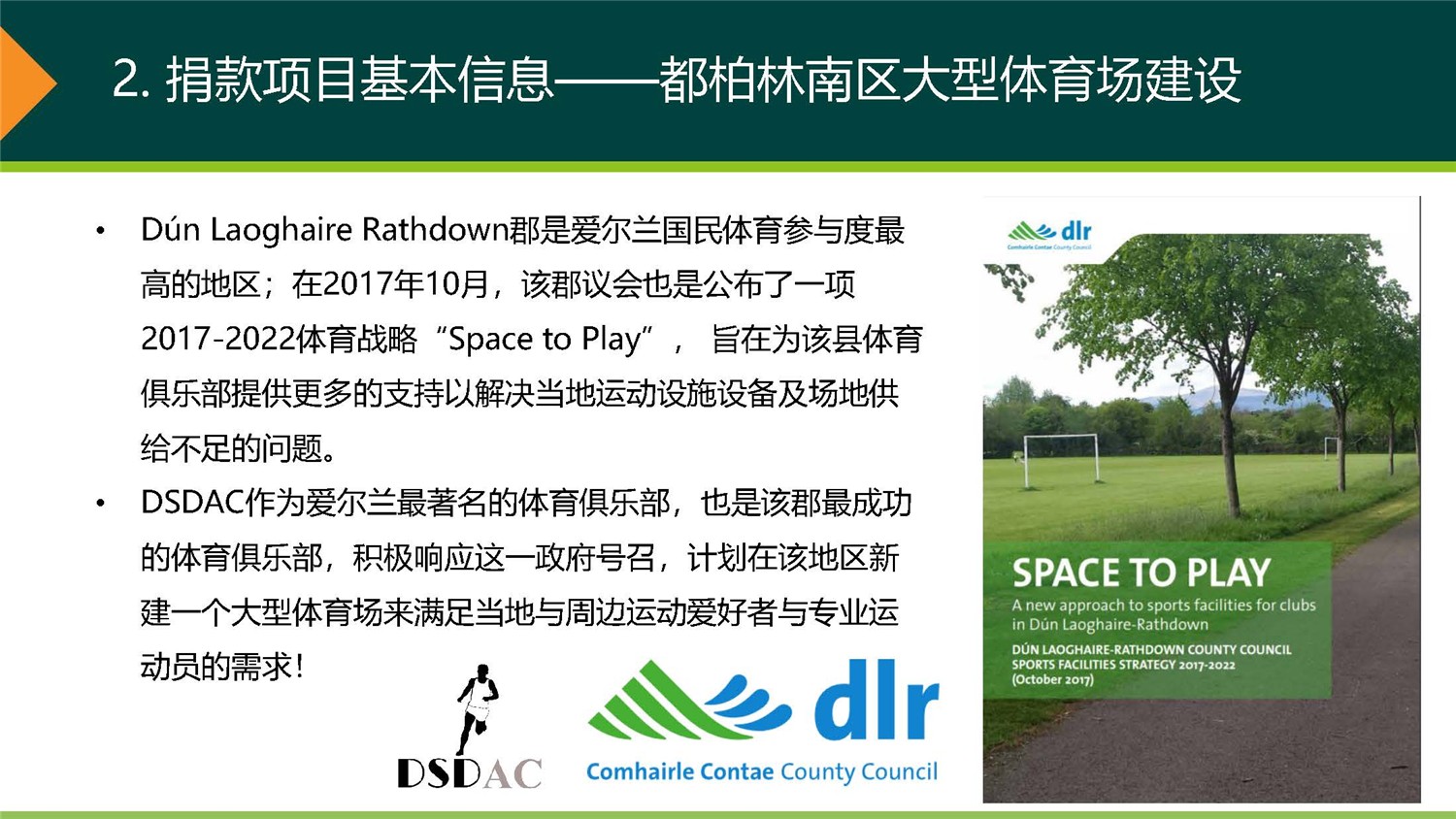 1、愛(ài)爾蘭DSDAC團(tuán)捐項(xiàng)目介紹_頁(yè)面_08.jpg