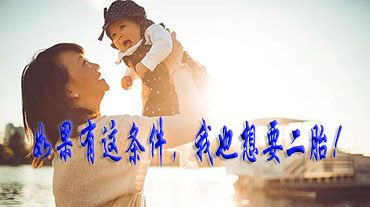 如果有這條件，我也想要二胎!