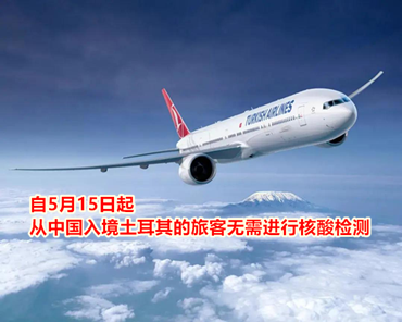 自5月15日起，從中國入境土耳其的旅客無需進(jìn)行核酸檢測