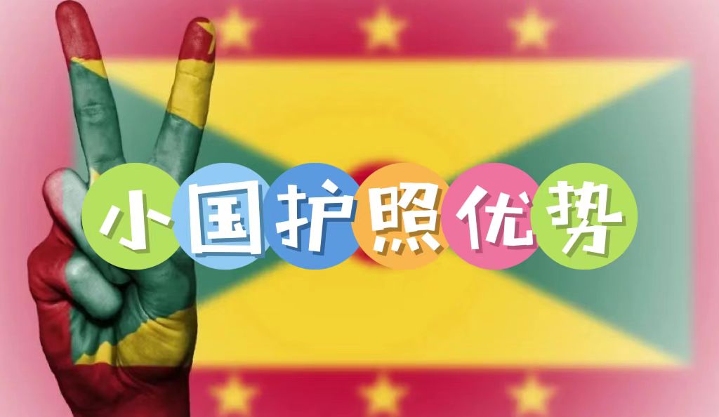 小國(guó)護(hù)照的優(yōu)勢(shì)是什么？為何越來越多高凈值人士規(guī)劃小國(guó)護(hù)照身份？