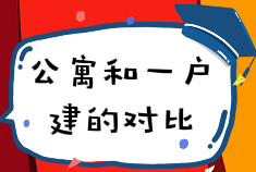 1657168664903953.png 公寓和一戶建對比.PNG