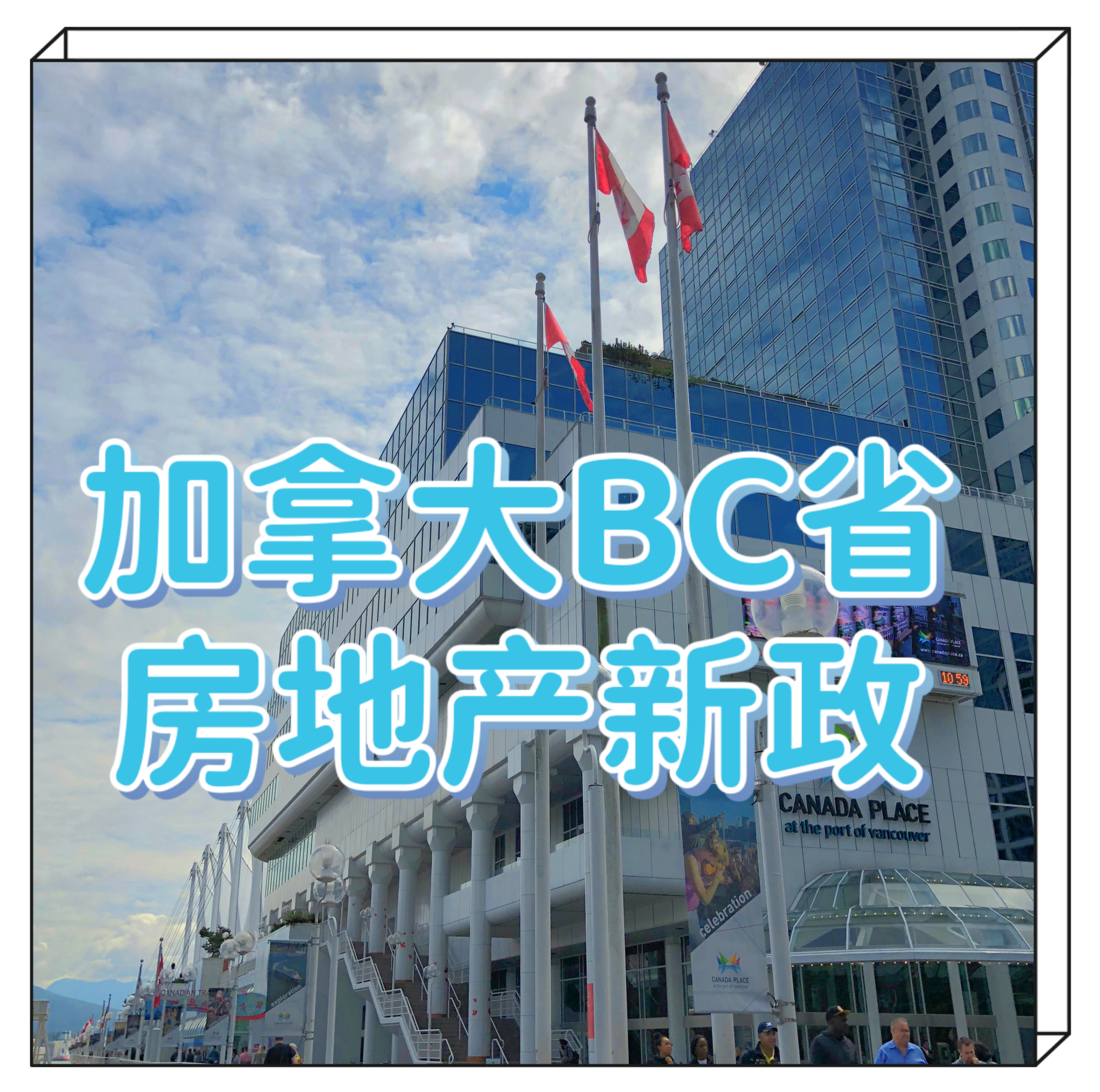 1659067572558381.jpg bc房產新政標題.JPG