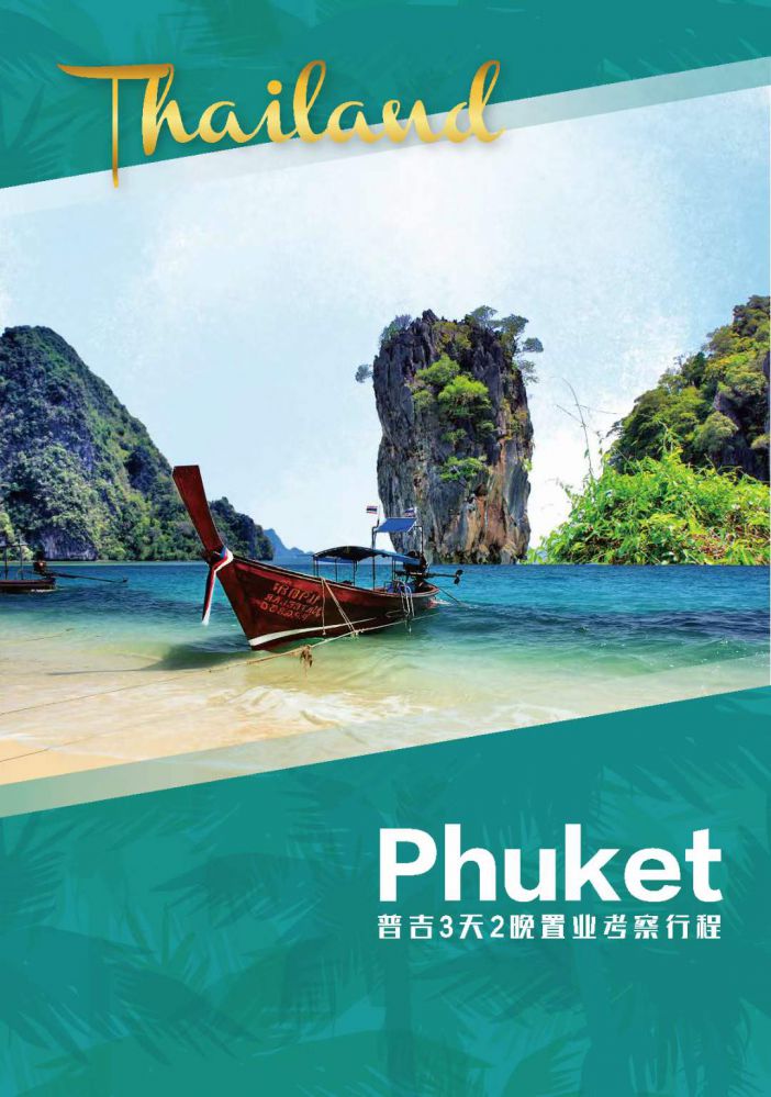 “0元”暢游泰國(guó)普吉，3天2晚置業(yè)考察行程，還有可能獲贈(zèng)泰國(guó)精英簽證哦