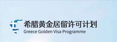 1688537663383378.png 移民基金配圖希臘.png