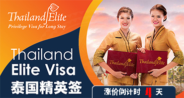 泰國(guó)精英簽，漲價(jià)倒計(jì)時(shí)4天，拼手速啦~