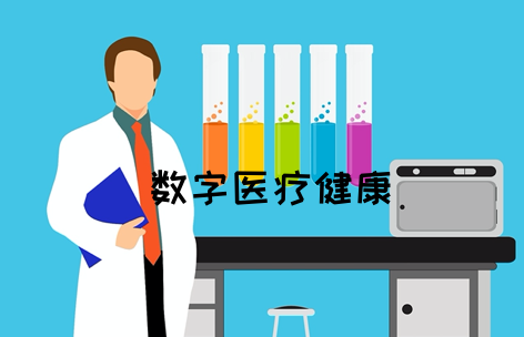 1698133474209853.png 數(shù)字健康醫(yī)療專業(yè)_副本.png