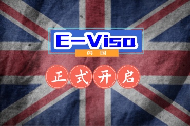 英國(guó)開(kāi)啟電子簽證對(duì)大家有什么影響？