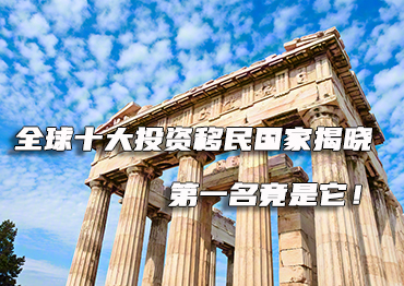 全球十大投資移民國家揭曉，第一名竟是它！