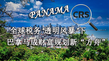 全球稅務(wù)“透明風(fēng)暴”下，巴拿馬成財(cái)富規(guī)劃新“方舟”